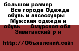 большой размер XX L  (2x) - Все города Одежда, обувь и аксессуары » Мужская одежда и обувь   . Амурская обл.,Завитинский р-н